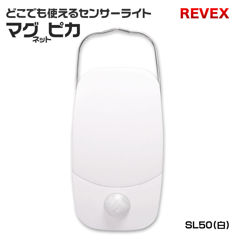 【商品紹介】リーベックス LEDセンサーライト マグピカ SL50 ホワイト(SL50)