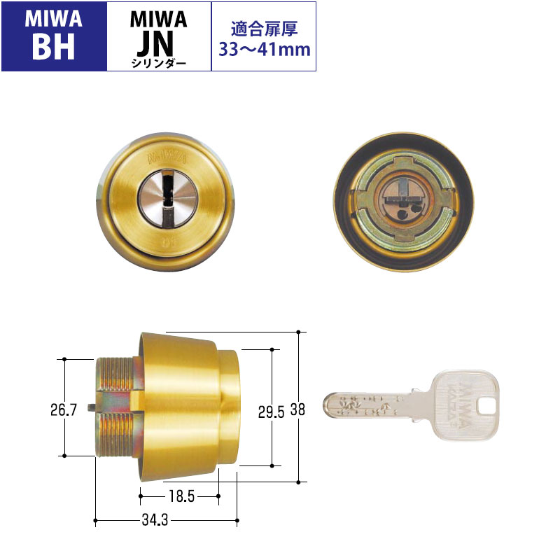 【商品紹介】MIWA(美和ロック)交換用JNシリンダー DN仕様向け BH(DZ)用 BS色(MCY-244)