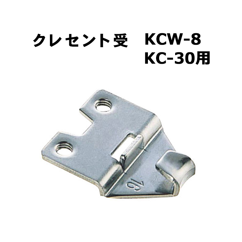 クレセント受 KCW-8(KC-30用)