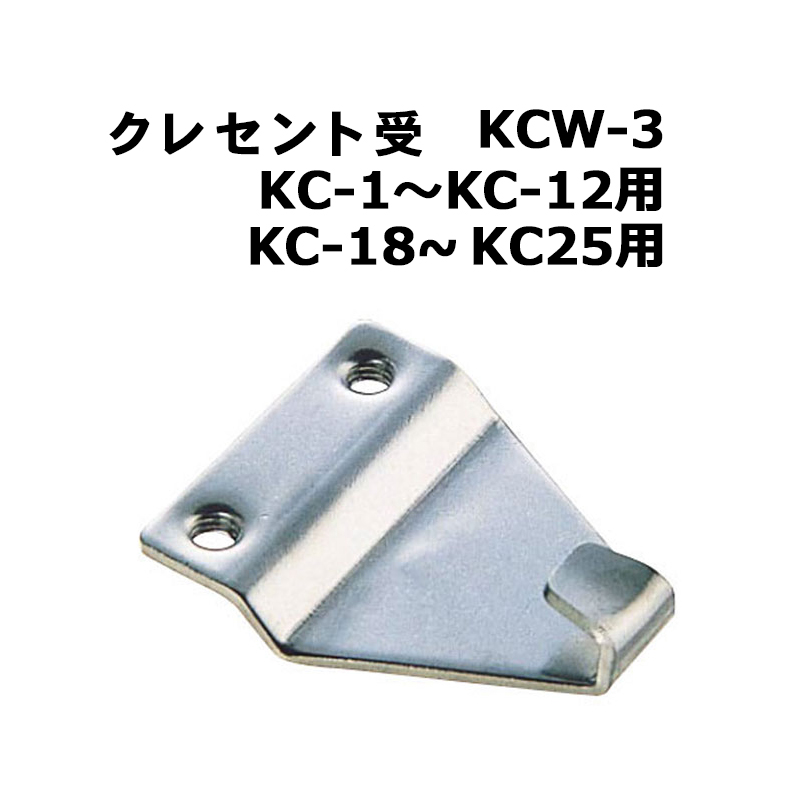 クレセント受 KCW-3(KC-1〜KC-12・KC-18〜KC-25用)