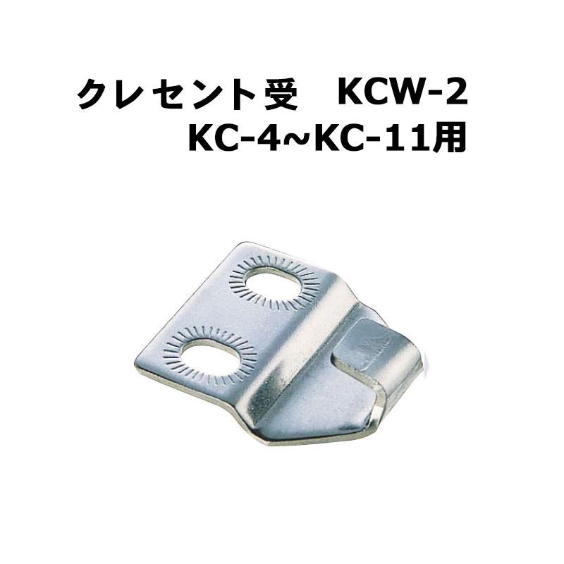 クレセント受 KCW-2(KC-4〜KC-11用)