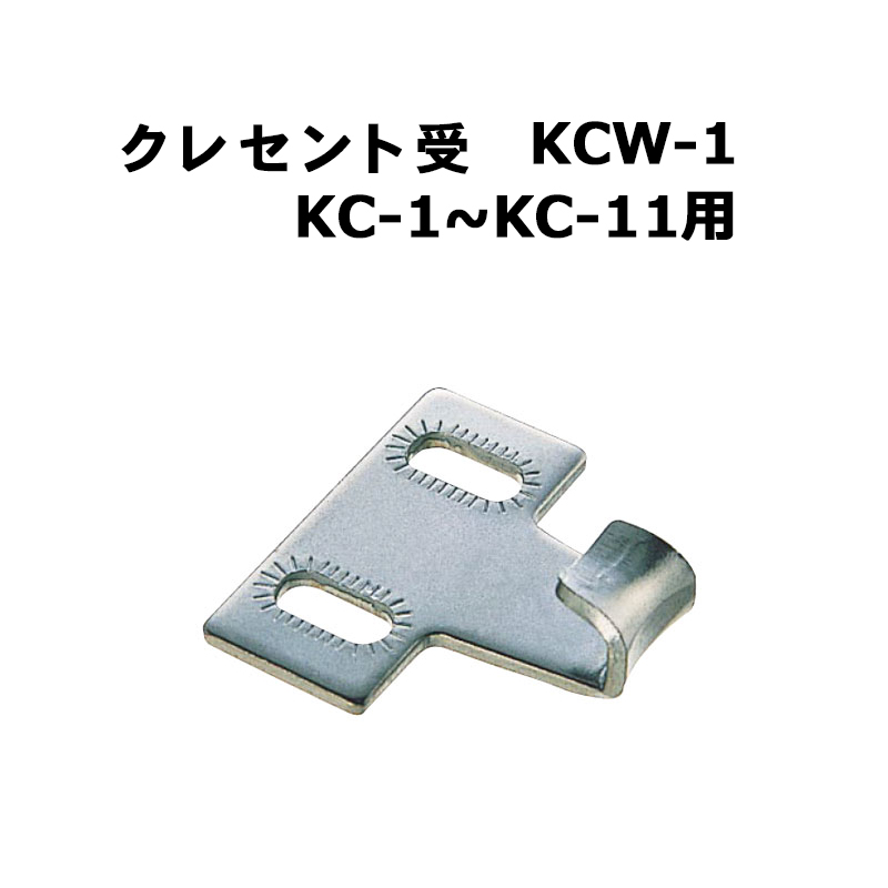 クレセント受 KCW-1(KC-1〜KC-11用)