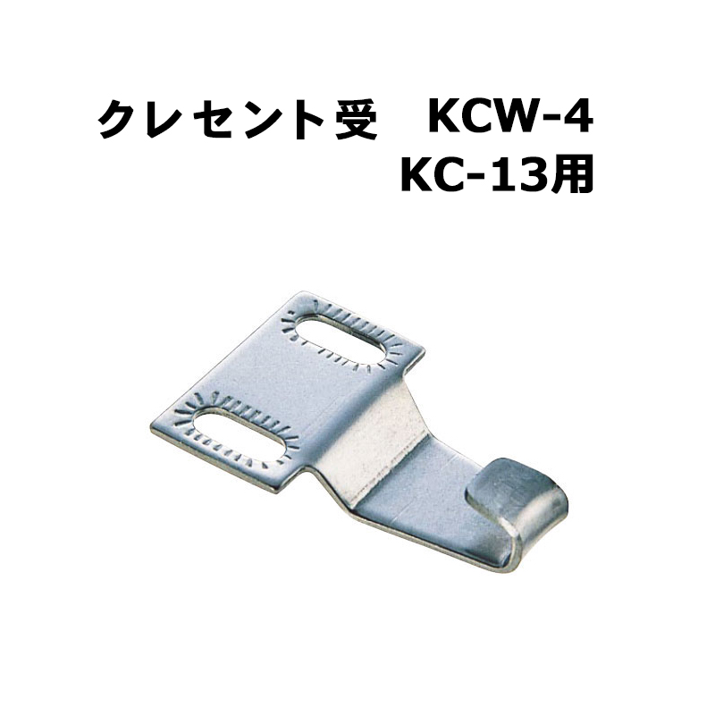 クレセント受 KCW-4(KC-13用)