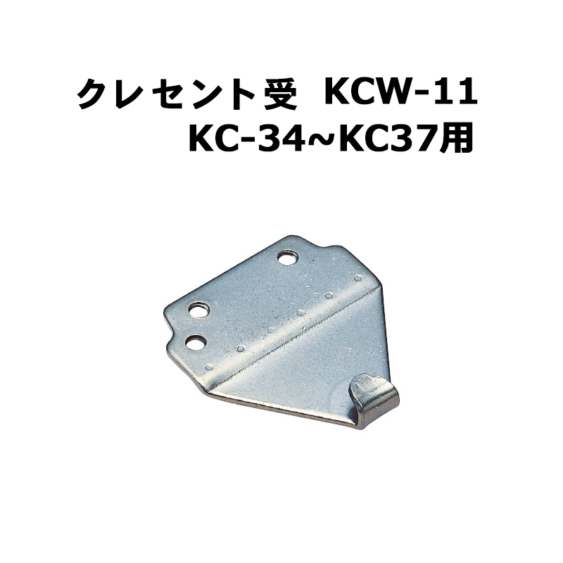 クレセント受 KCW-11(KC-34〜KC-37用)