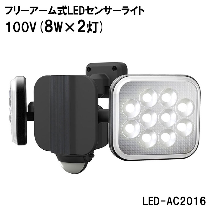 【商品紹介】【アウトレット特価】ムサシ RITEX フリーアーム式LEDセンサーライト 100V(8W×2灯)LED-AC2016
