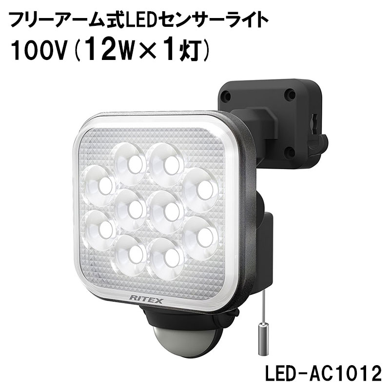 【商品紹介】【アウトレット特価】ムサシ RITEX フリーアーム式LEDセンサーライト 100V(12W×1灯)LED-AC1012
