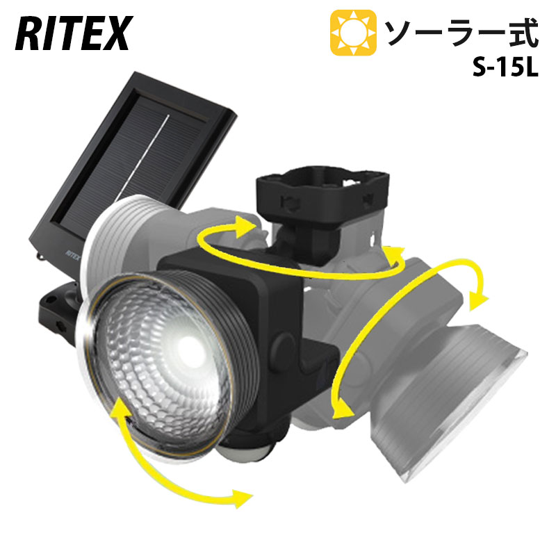 【商品紹介】【アウトレット特価】ムサシ RITEX フリーアーム式 LEDソーラーセンサーライト(1．3W×1灯)S-15L