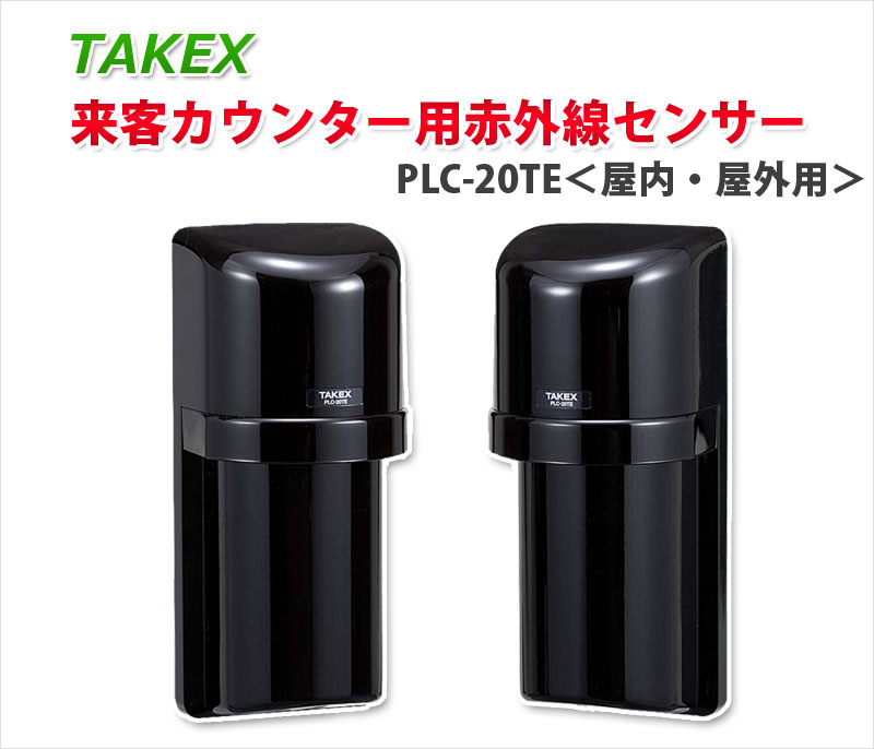 TAKEX 来客カウンター用赤外線センサー PLC-20TE - 株式会社あんしん壱番