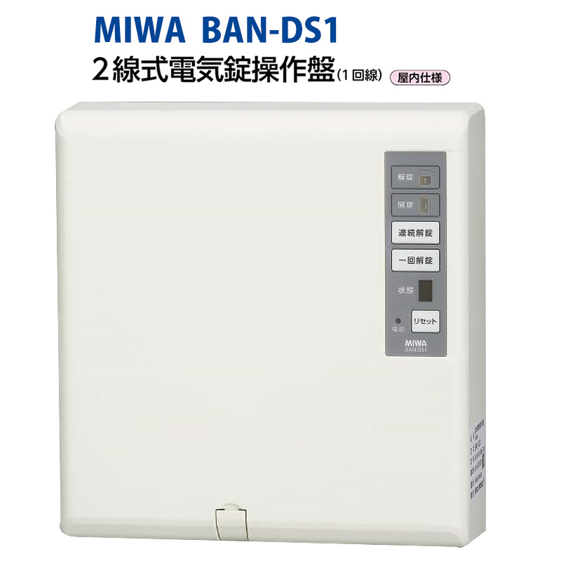 【商品紹介】MIWA(美和ロック)電気錠制御盤BAN-DS1