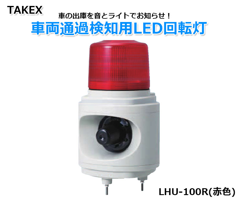 【商品紹介】TAKEX 車両通過検知用LED回転灯 LHU-100R(赤色)