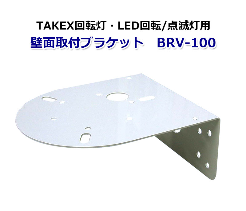 【商品紹介】TAKEX LED回転/点滅灯 壁面取付ブラケットBRV-100