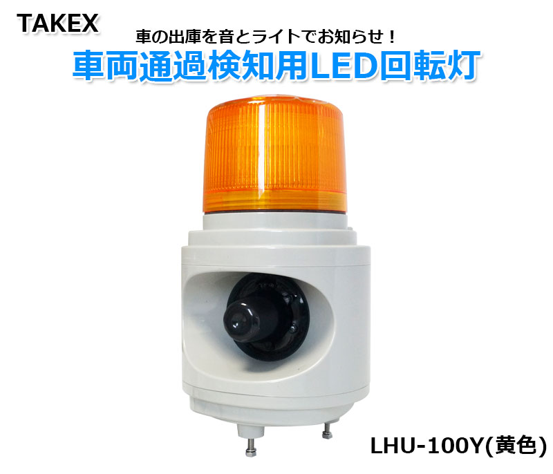 【商品紹介】TAKEX 車両通過検知用LED回転灯 LHU-100Y(黄色)