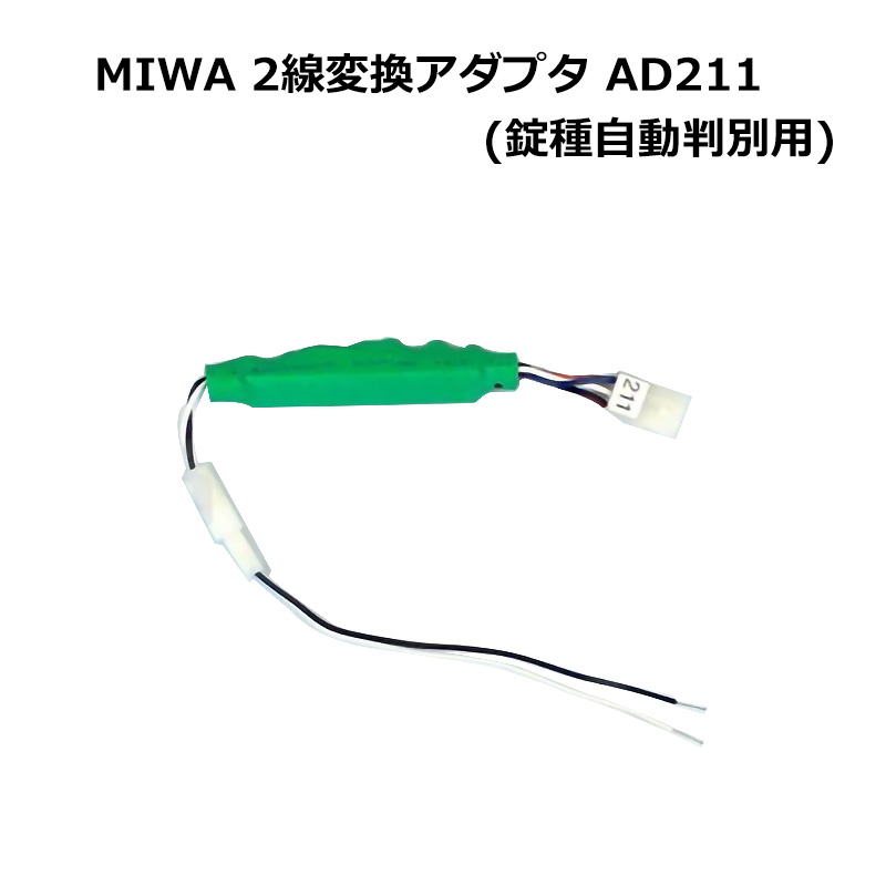 【商品紹介】MIWA(美和ロック) 2線変換アダプタ AD211(錠種自動判別用)