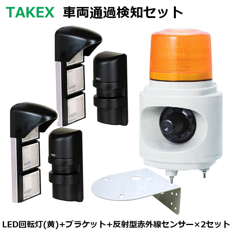 【商品紹介】TAKEX 車両通過検知用LED回転灯(LHU-100Y)黄色+赤外線センサー(PR-11BE)2台セット