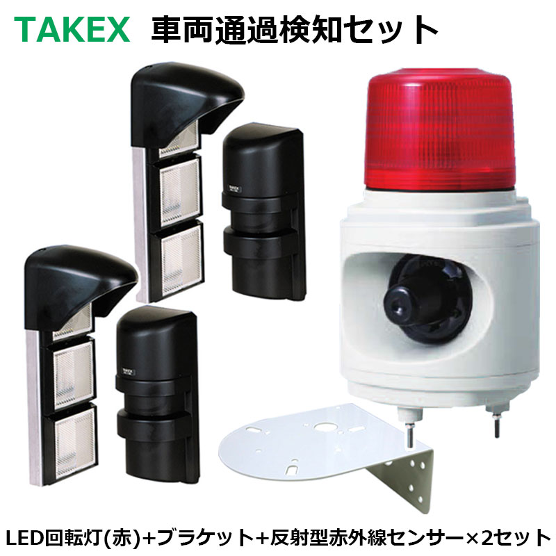 【商品紹介】TAKEX 車両通過検知用LED回転灯(LHU-100R)赤色+赤外線センサー(PR-11BE)2台セット