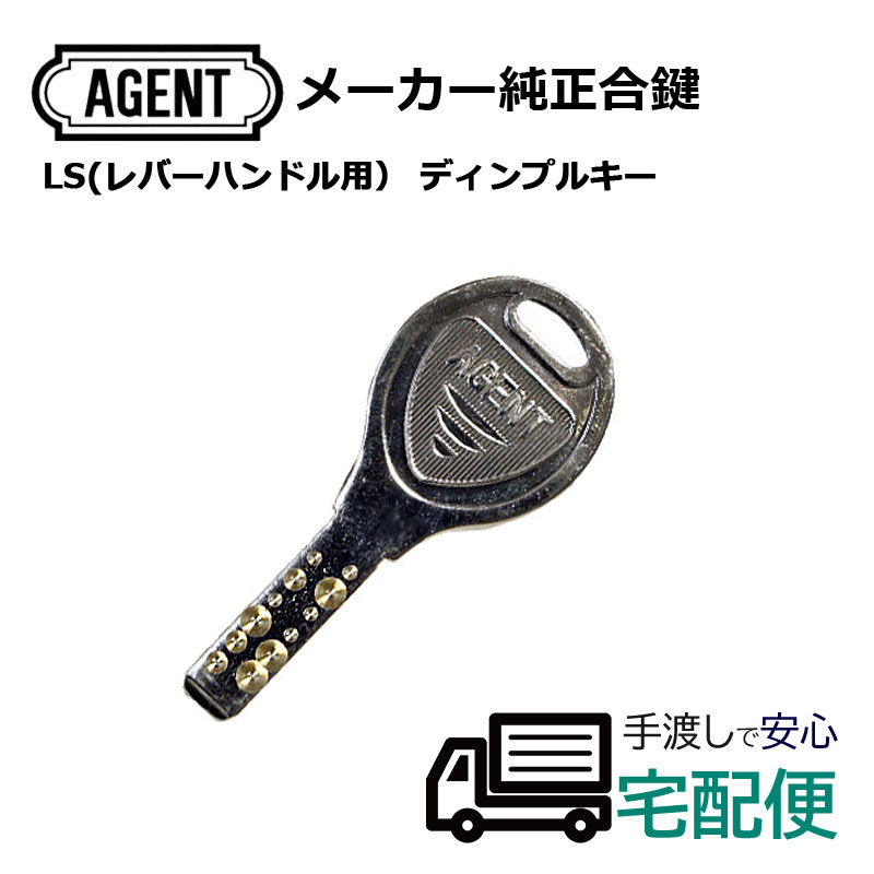 【商品紹介】AGENT(エージェント) レバーハンドル用(LS) ディンプルキー合鍵(メーカー純正子鍵)