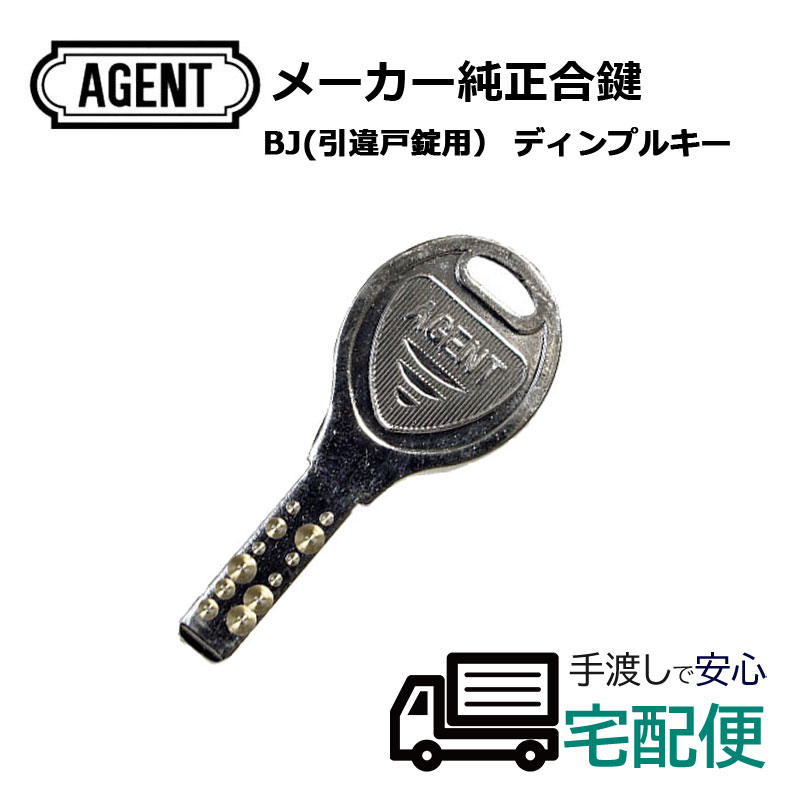 【商品紹介】AGENT(エージェント) 引違戸用(BJ) ディンプルキー合鍵(メーカー純正子鍵)