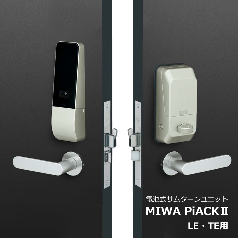 【商品紹介】MIWA 電池式電動サムターンユニット PiACK2(ピアック2)DTFL2 LE・TE