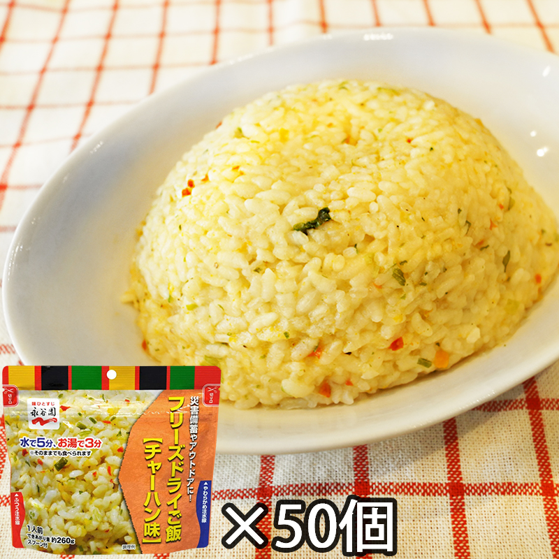 【商品紹介】7年保存 永谷園フリーズドライご飯 チャーハン味 50個セット