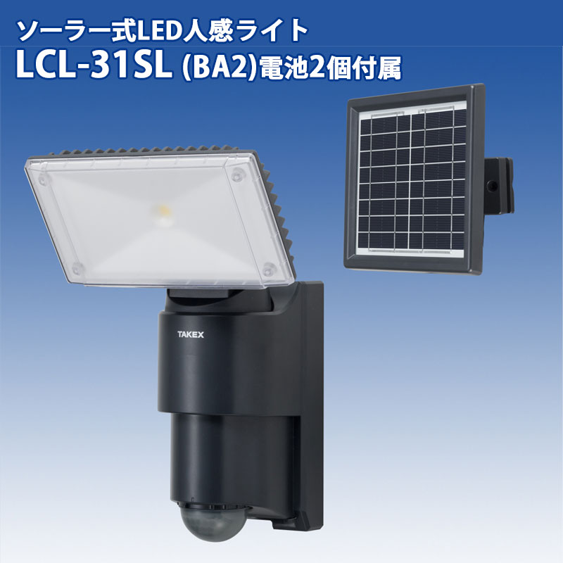 【商品紹介】TAKEX ソーラー式LED人感センサーライト LCL-31SL(BA2)電池2個付属