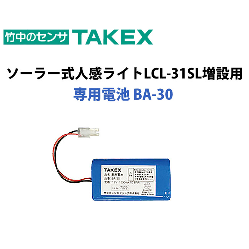 【商品紹介】TAKEX ソーラー式LED人感ライトLCL-31SL専用電池(増設用)BA-30