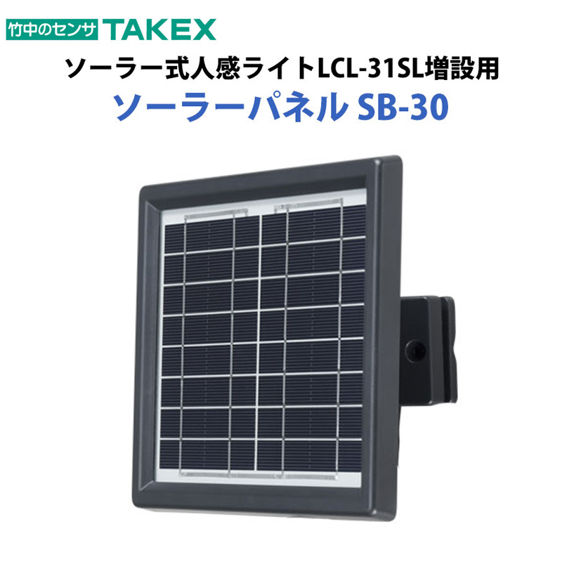 【商品紹介】TAKEX ソーラー式LED人感ライトLCL-31SLソーラーパネル(増設用)SB-30