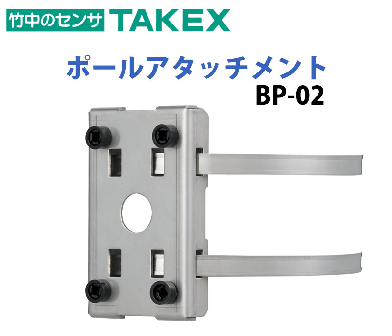 【商品紹介】TAKEX ポールアタッチメント BP-02