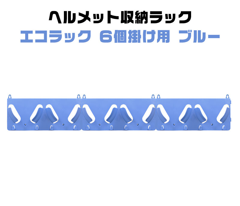 ヘルメットラック タニザワ エコラック6個掛け用 ブルー ST#820N