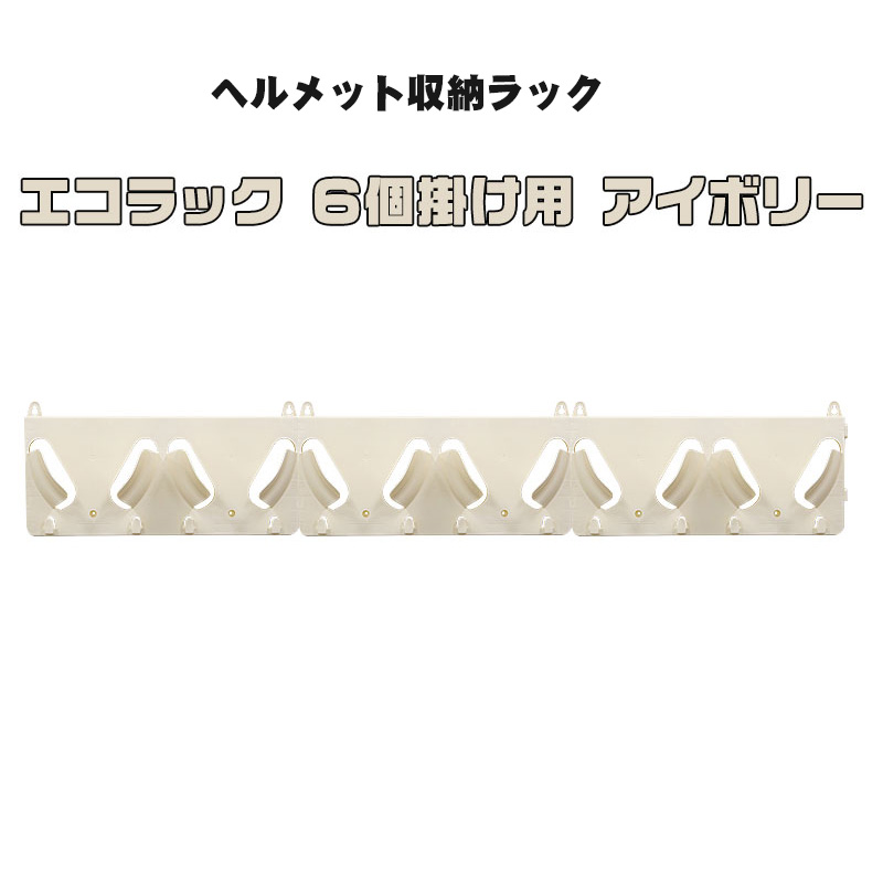 ヘルメットラック タニザワ エコラック6個掛け用 アイボリー ST#820N