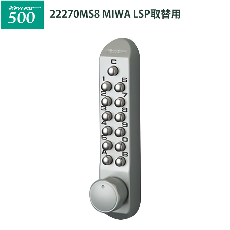 【商品紹介】キーレックス500 [MIWA]LSP取替用(22270MS8) シルバー