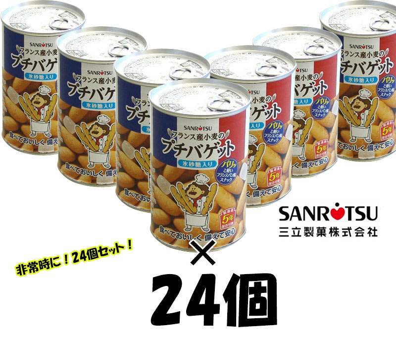 三立製菓プチバゲット(5年保存) 24個セット