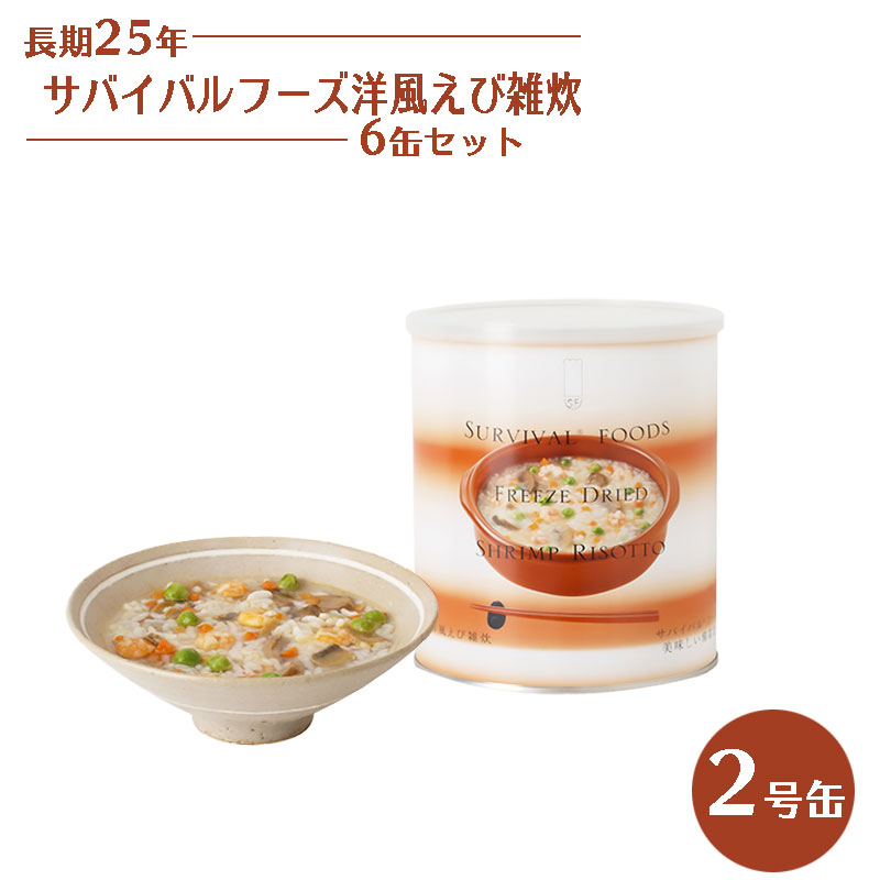 【商品紹介】25年保存 サバイバルフーズ 洋風えび雑炊 6缶セット 2号缶