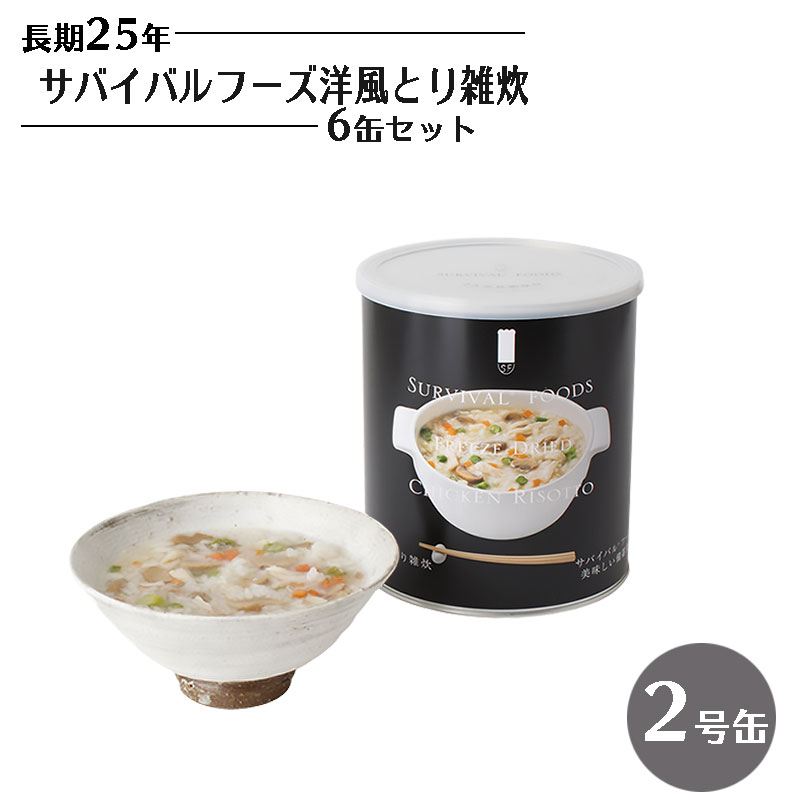 【商品紹介】25年保存 サバイバルフーズ 洋風とり雑炊 6缶セット 2号缶