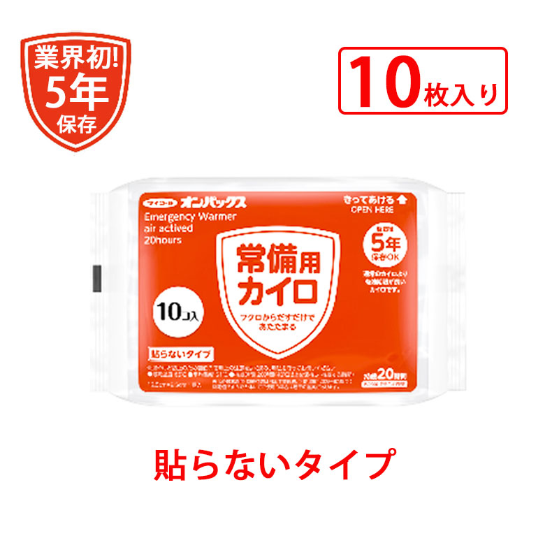 【商品紹介】マイコールオンパックス 5年保存カイロ 貼らないタイプ(10枚入り)