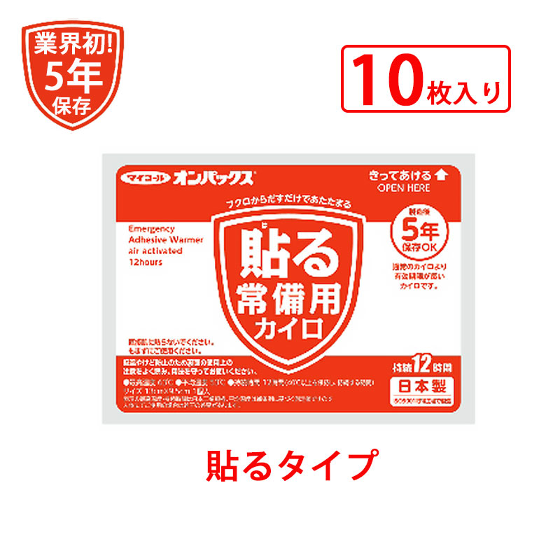 マイコールオンパックス 5年保存カイロ 貼るタイプ(10枚入り)