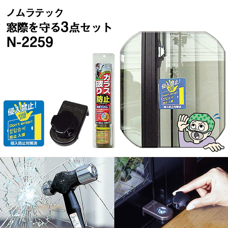 【商品紹介】ノムラテック 窓際を守る3点セット N-2259