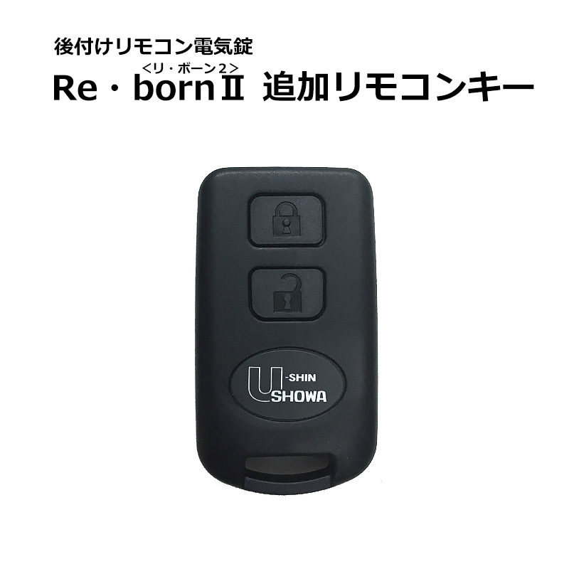 【商品紹介】後付けリモコン電気錠 Re･born II(リボーン2) 追加リモコンキー