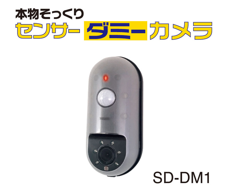 【商品紹介】リーベックス センサーダミーカメラ SD-DM1