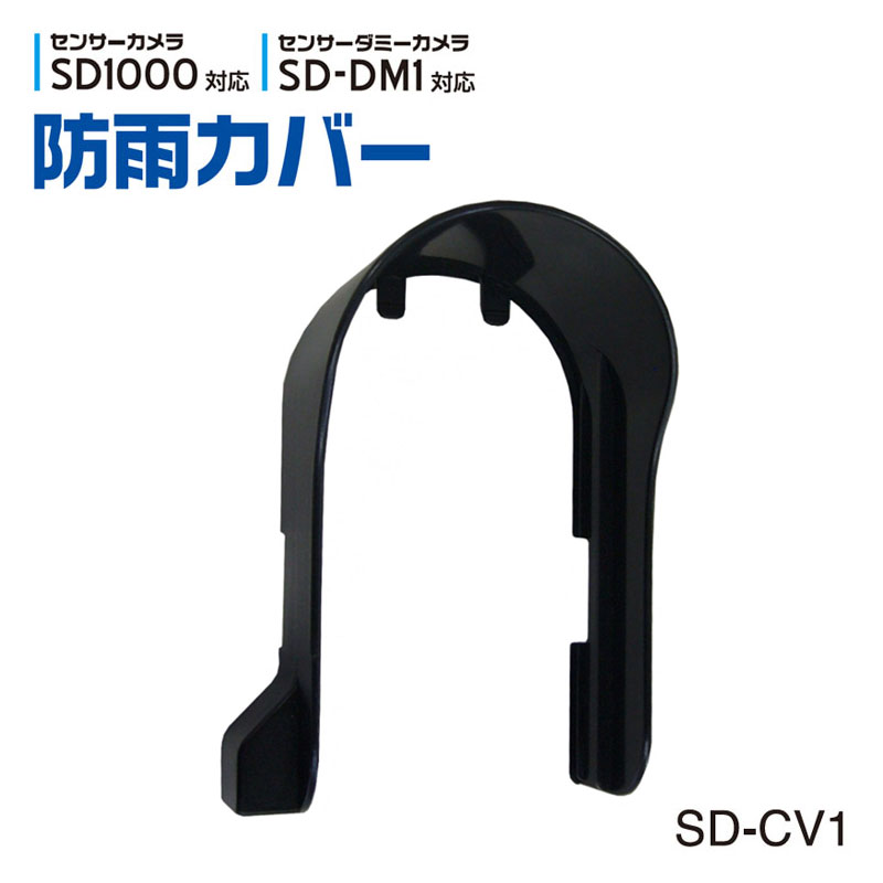 【商品紹介】リーベックスSD1000・SD-DM1用 防雨カバー SD-CV1