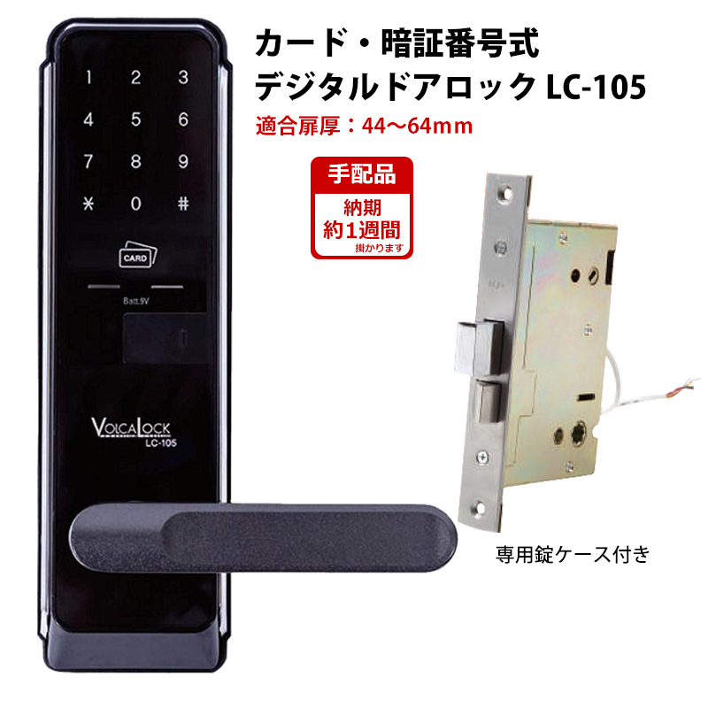 【商品紹介】ロックマンジャパン デジタルドアロック LC-105(扉厚44〜64mm)