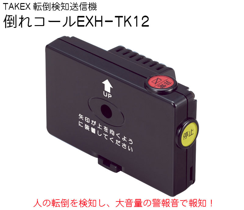 【商品紹介】TAKEX 転倒検知送信機 倒れコールEXH-TK12