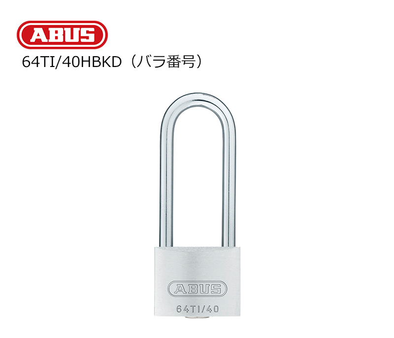 【商品紹介】ABUS(アバス)社製南京錠 タイタリウム 64TI/40HBKD