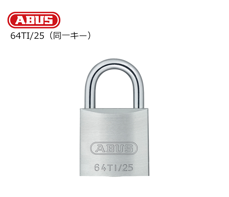 【商品紹介】ABUS(アバス)社製南京錠 タイタリウム 64TI/25KA(同一キー仕様)