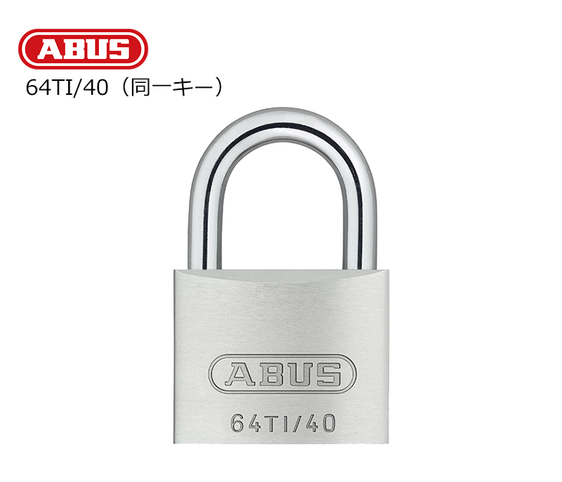 【商品紹介】ABUS(アバス)社製南京錠 タイタリウム 64TI/40KA(同一キー仕様)