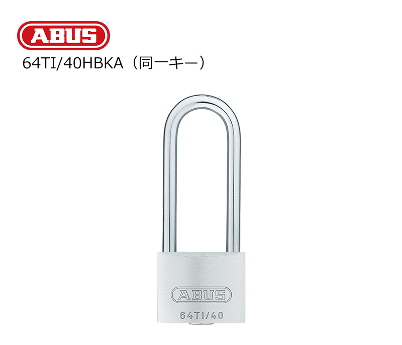 【商品紹介】ABUS(アバス)社製南京錠 タイタリウム 64TI/40HBKA(同一キー仕様)