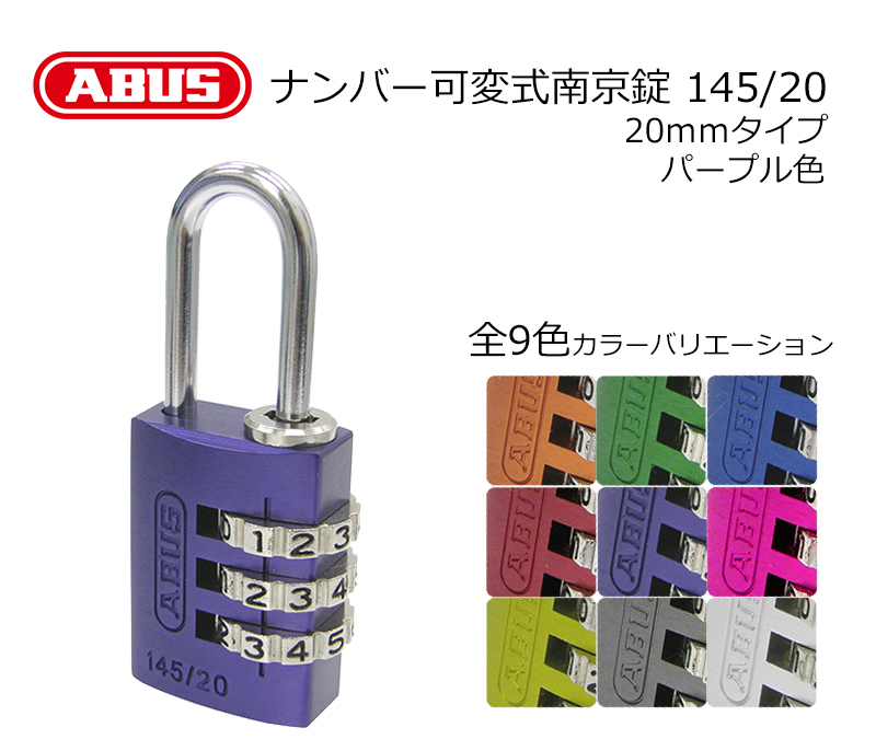 【商品紹介】ABUS(アバス)社製ナンバー可変式南京錠 145/20 パープル