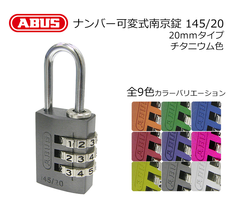 【商品紹介】ABUS(アバス)社製ナンバー可変式南京錠 145/20 チタニウム