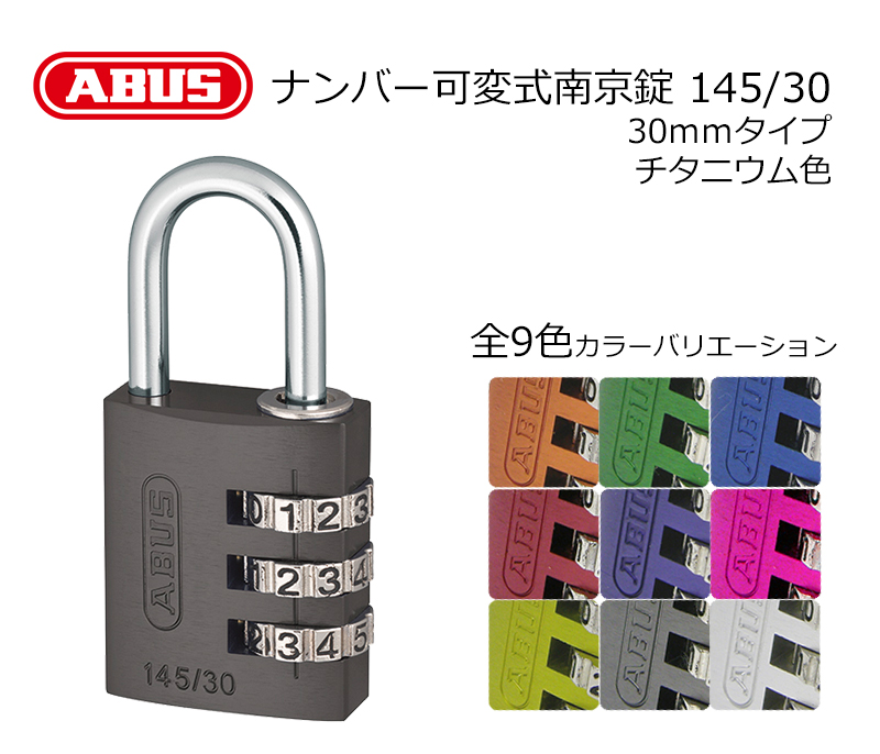 【商品紹介】ABUS(アバス)社製ナンバー可変式南京錠 145/30 チタニウム