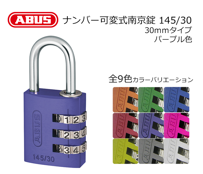 【商品紹介】ABUS(アバス)社製ナンバー可変式南京錠 145/30 パープル