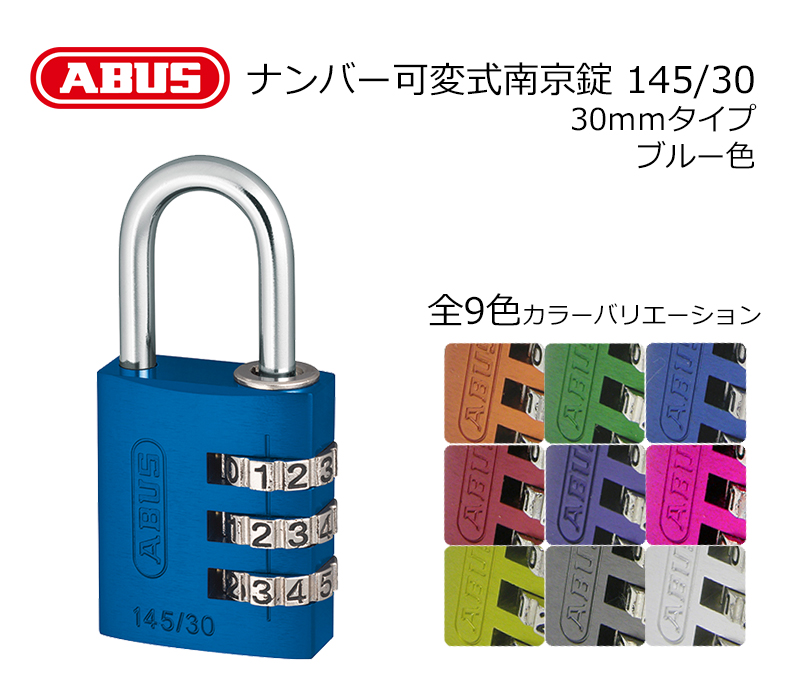 【商品紹介】ABUS(アバス)社製ナンバー可変式南京錠 145/30 ブルー